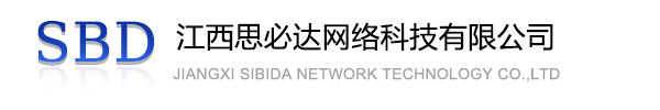 花地玛堂区江西思必达网络科技有限公司